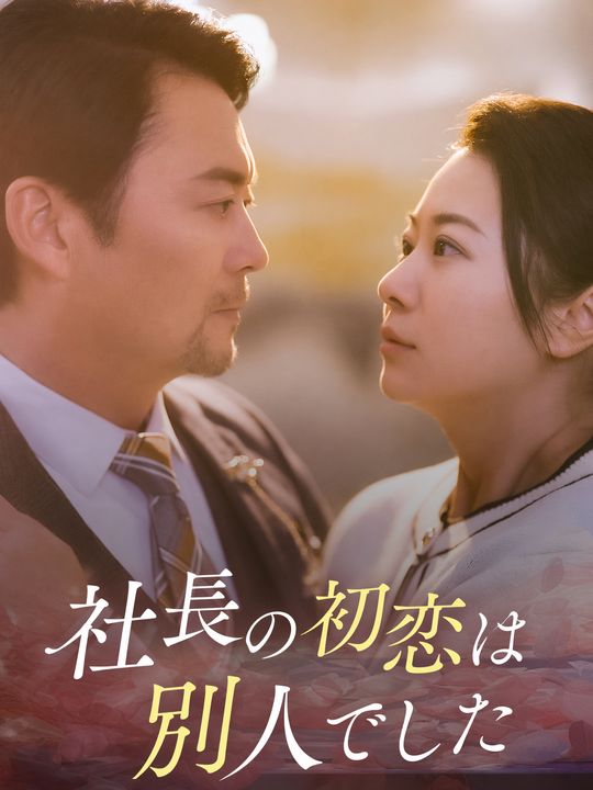 社長の初恋は別人でした