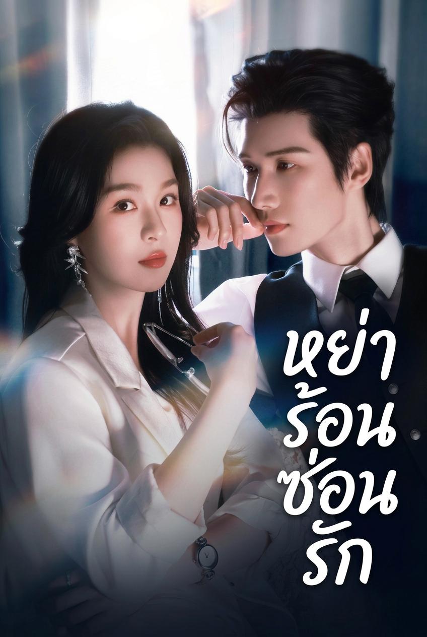 หวนคืนเตียงท่านประธาน