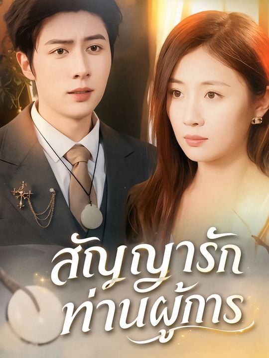 Vợ Hợp Đồng Của Tổng Trưởng