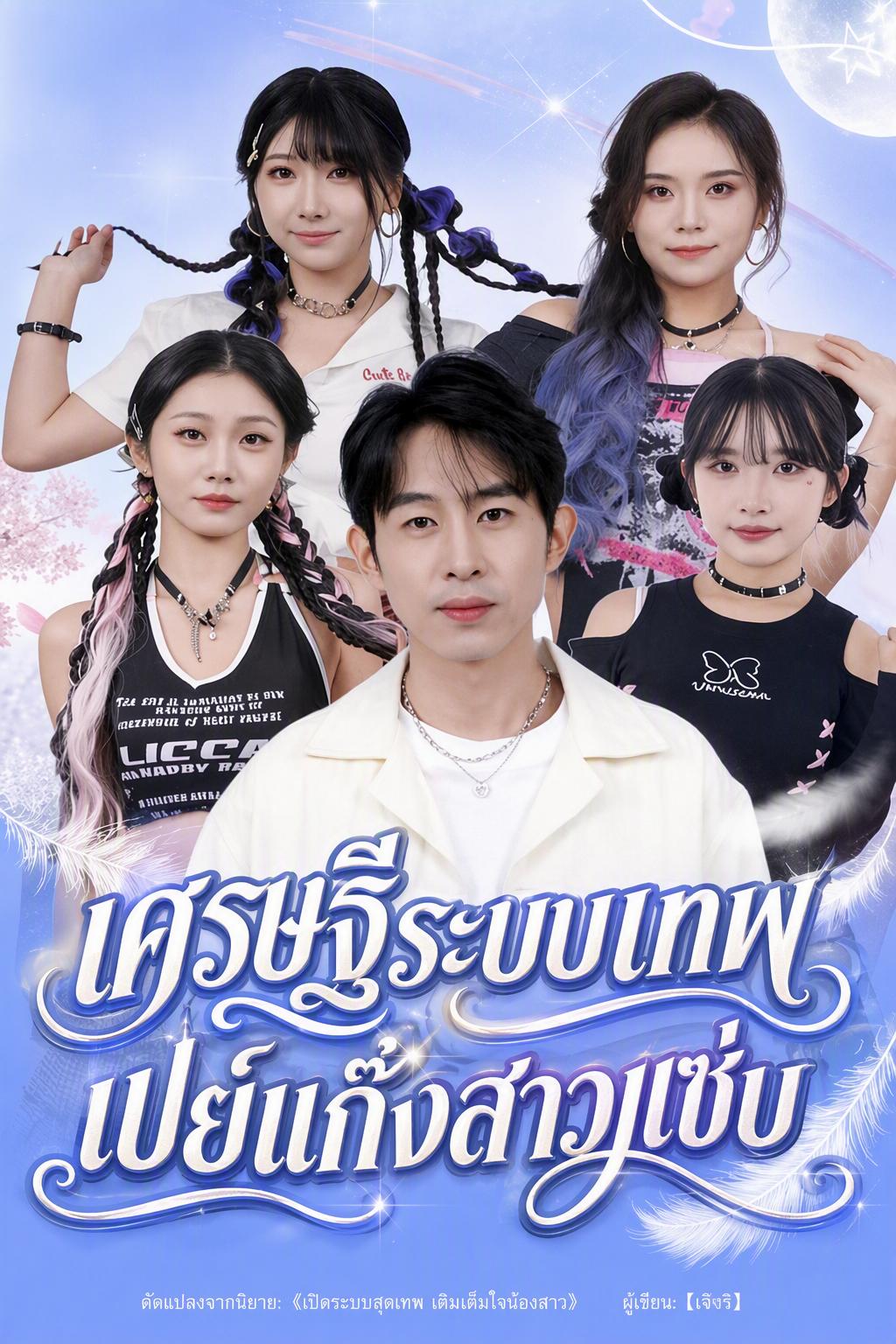 เศรษฐีระบบเทพ เปย์แก๊งสาวแซ่บ