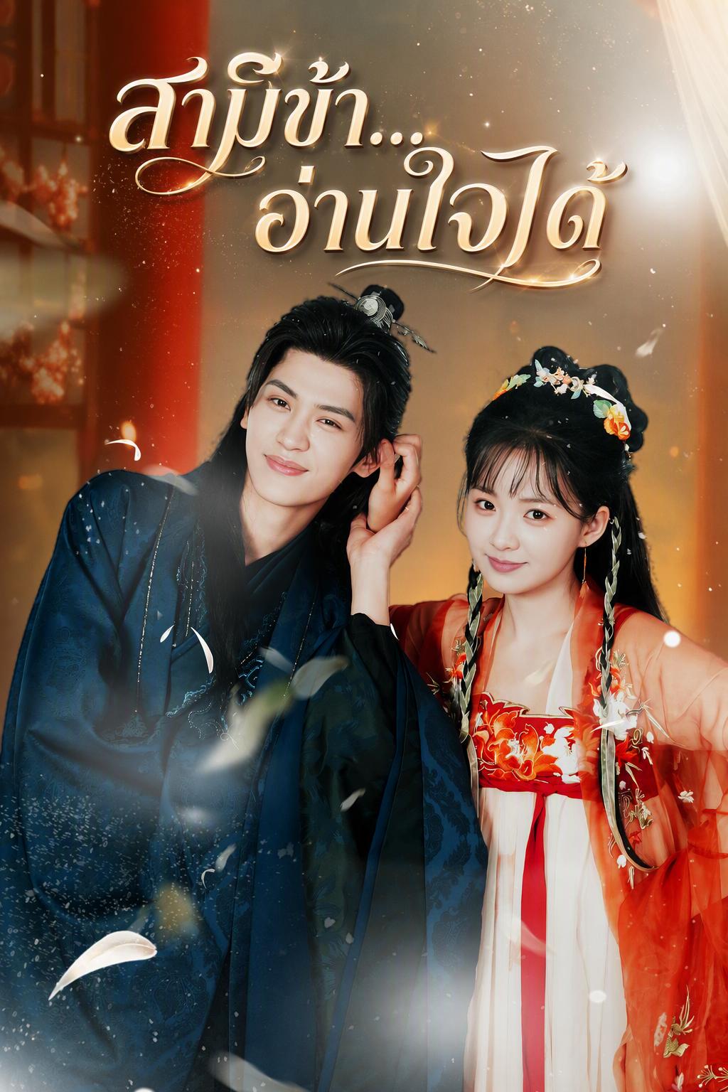 สามีของฉันอ่านใจได้