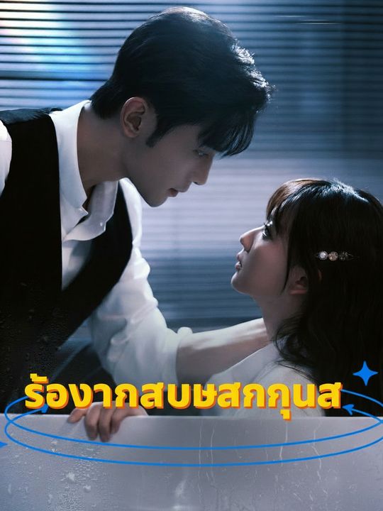 ร้อยวันสยบรักคุณอา