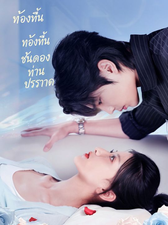 ท้องนี้เป็นของท่านประธาน