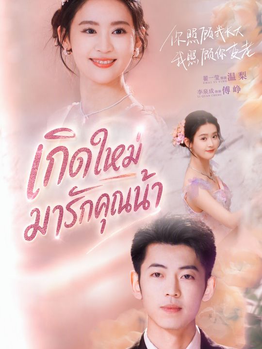 เกิดใหม่มารักคุณน้า
