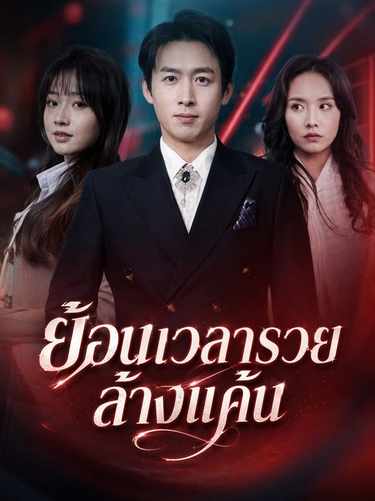 ย้อนเวลารวยล้างแค้น