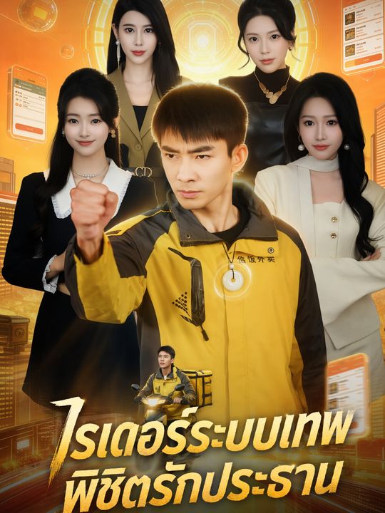 ระบบรักหนุ่มส่งของ