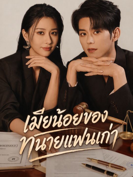 ทนายของฉันคือแฟนเก่า