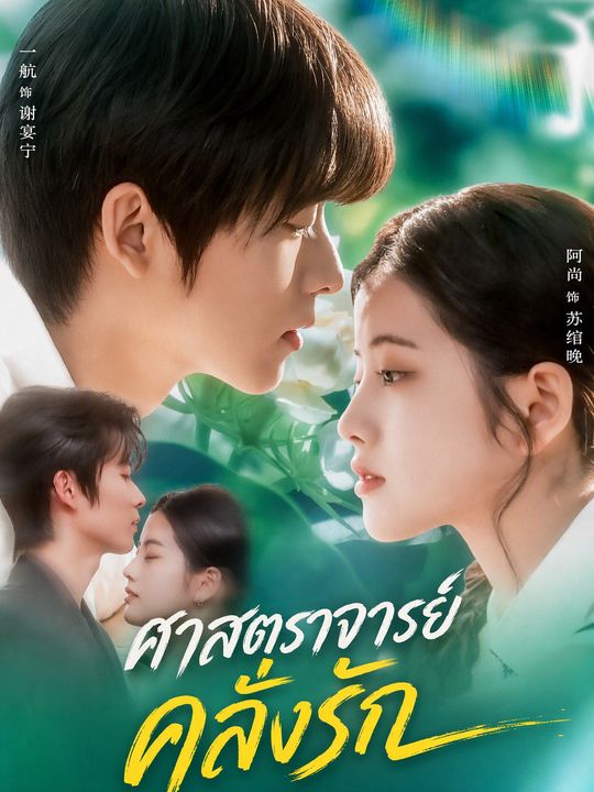 ศาสตราจารย์คลั่งรัก
