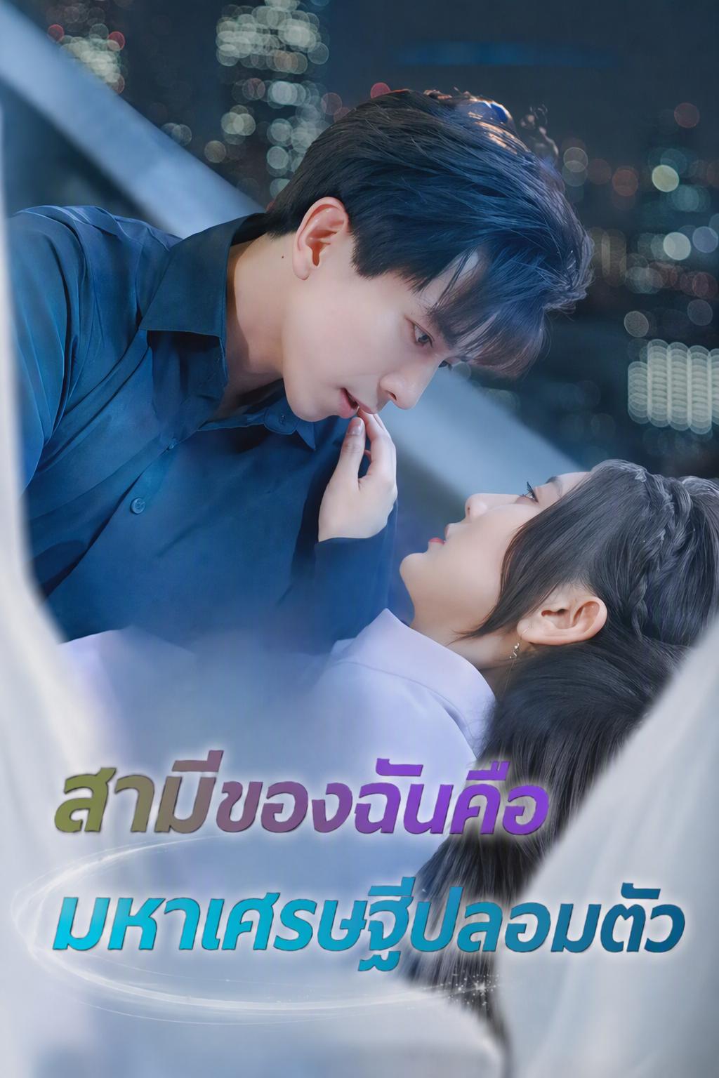 สามีของฉันคือมหาเศรษฐีปลอมตัว