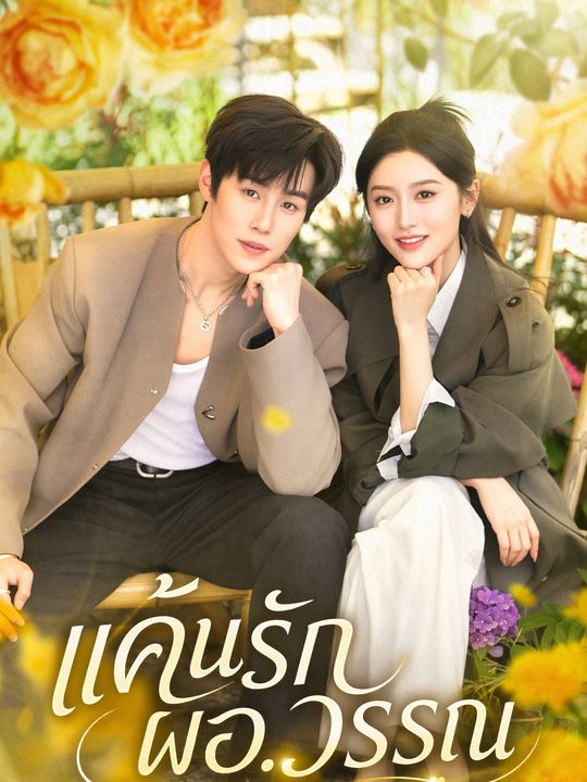 แค้นรักผอ.วรรณ