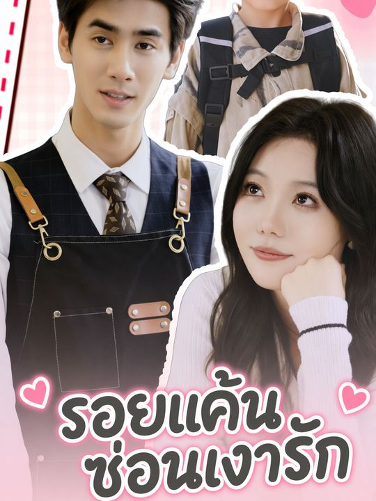 แค้นรักซ่อนเงา