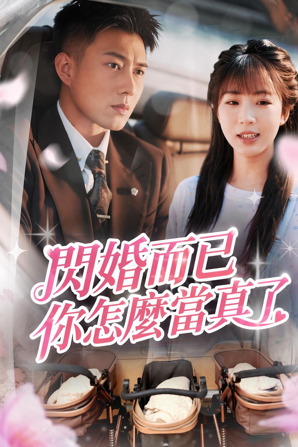 閃婚而已你怎麼當真了