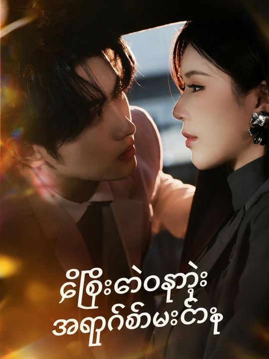 စီအီးအိုရဲ့ အပိုင်သိမ်းခြင်း