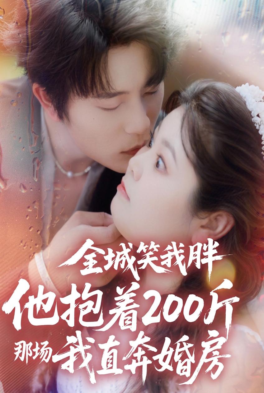 全城笑我胖，他抱著200斤那場我直奔婚房
