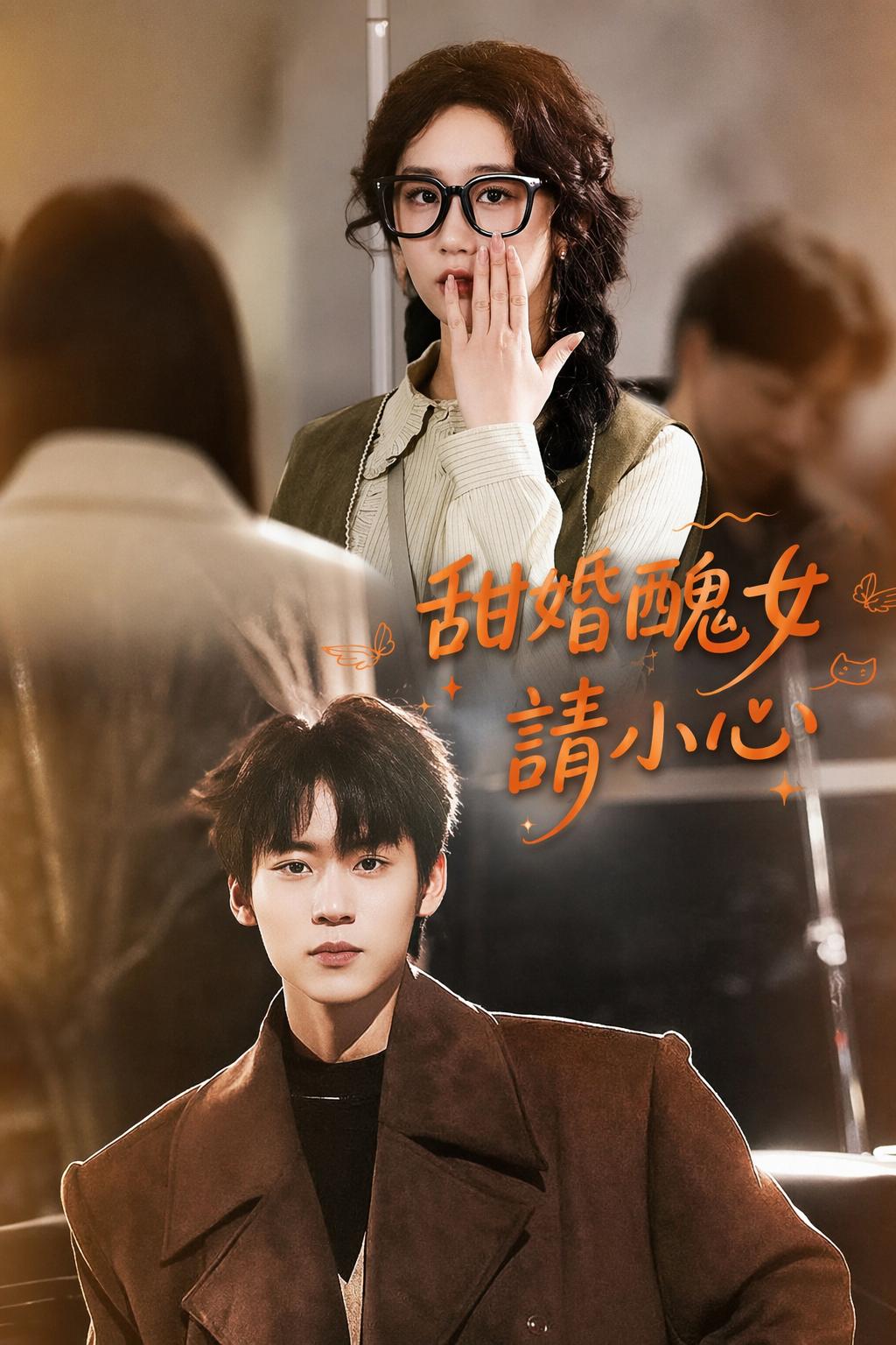甜婚醜女請小心