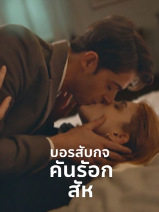 บอสลับกับคืนร้อนรัก