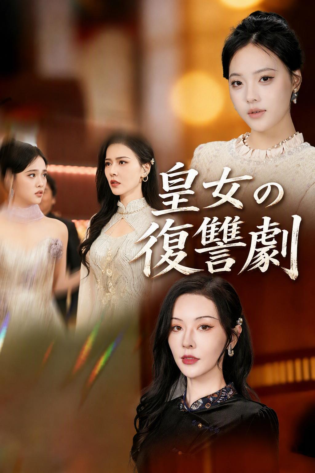 皇女の復讐劇