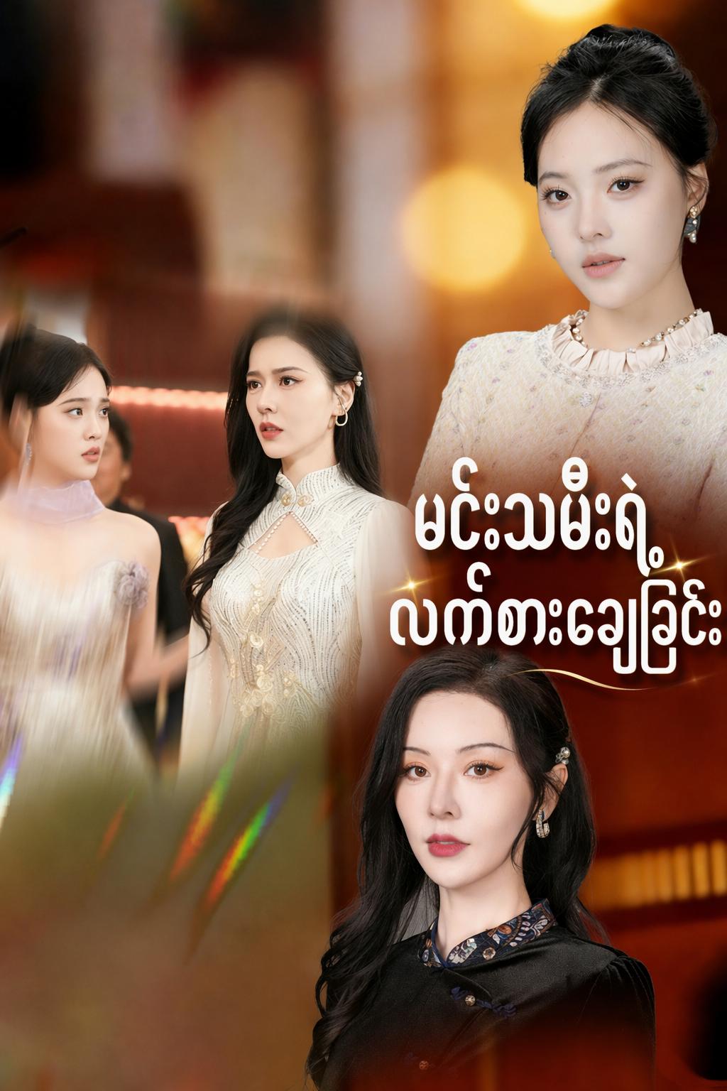 မင်းသမီးရဲ့ လက်စားချေခြင်း