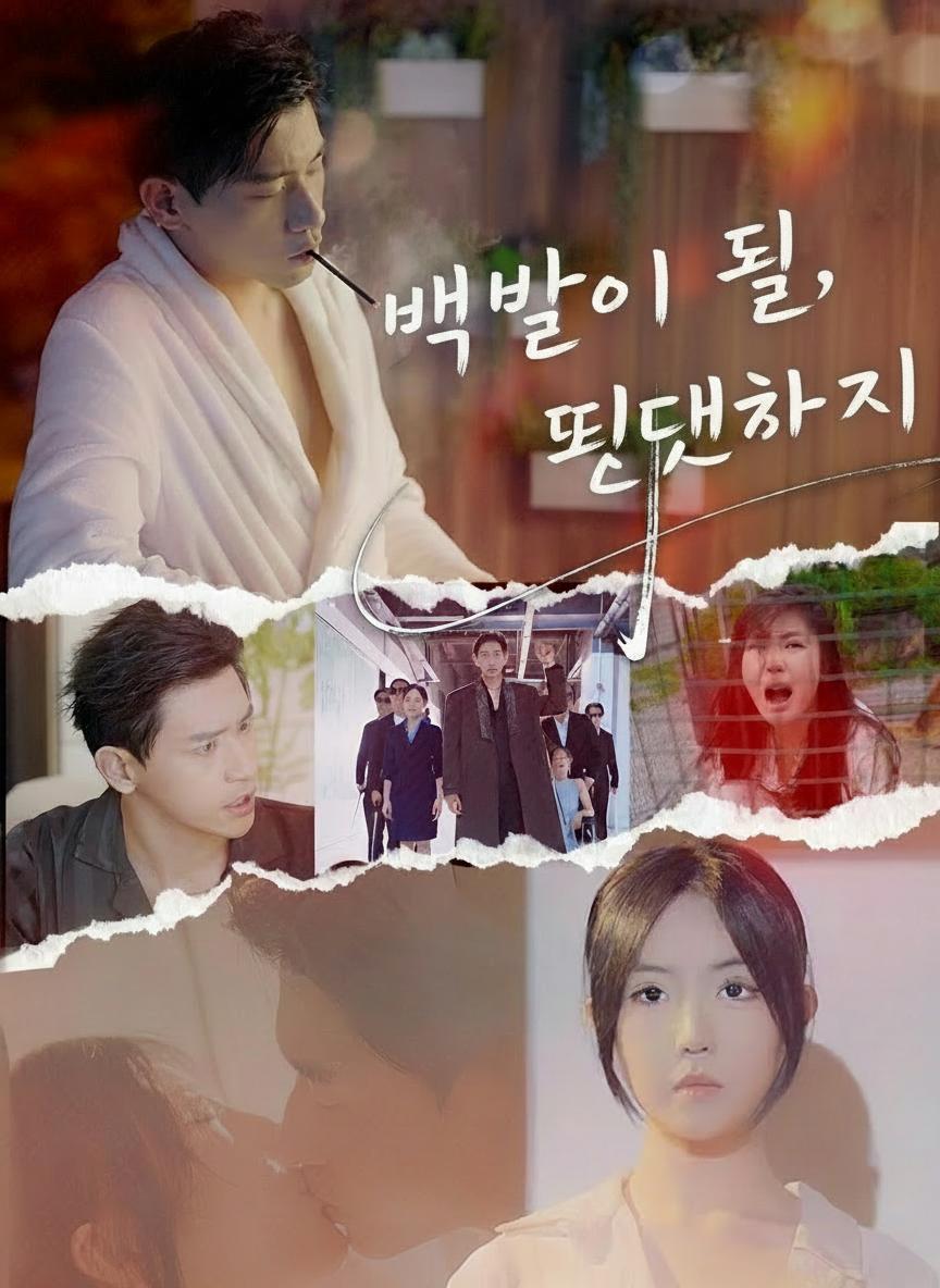 백발이 될 때까지