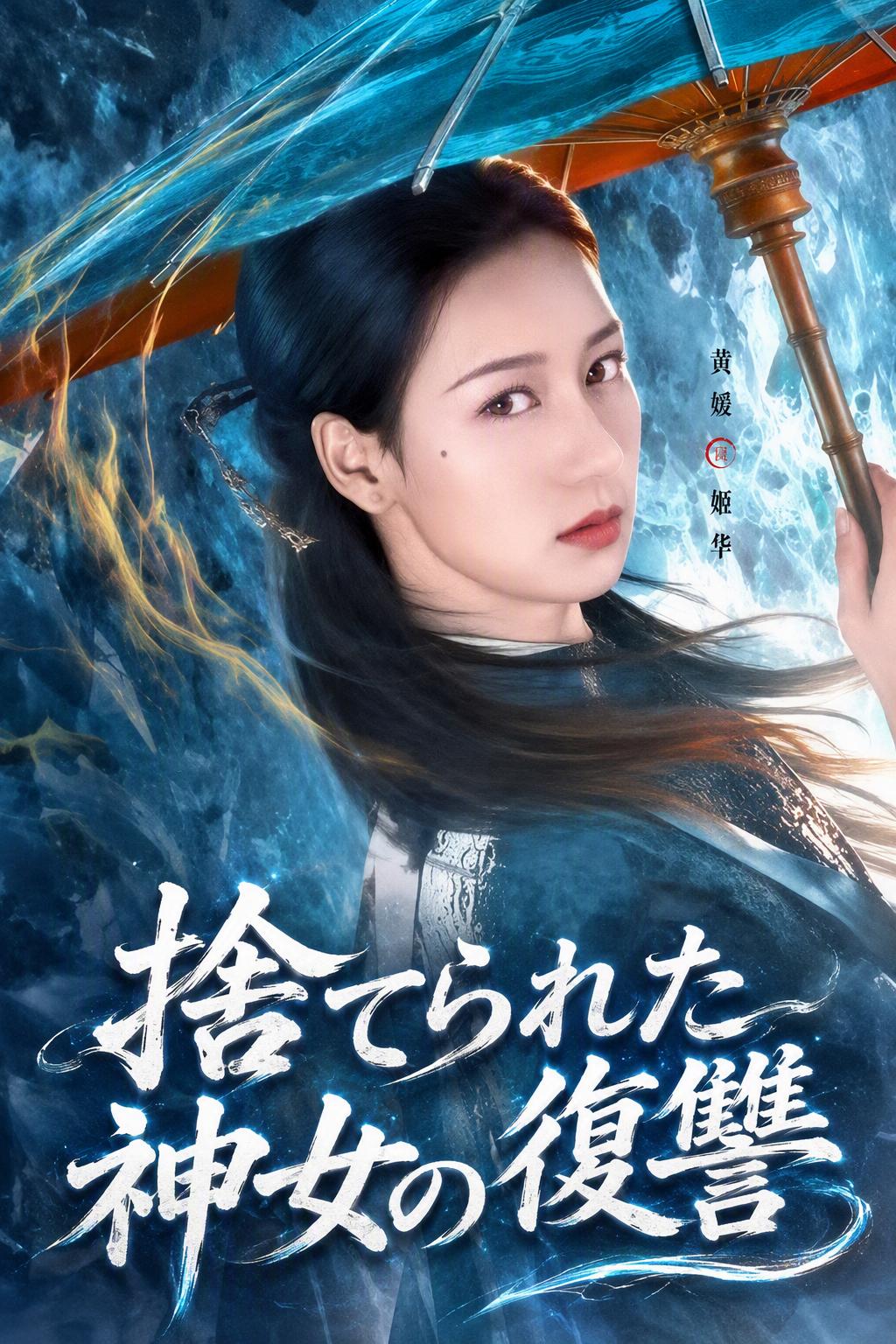 捨てられた神女の復讐