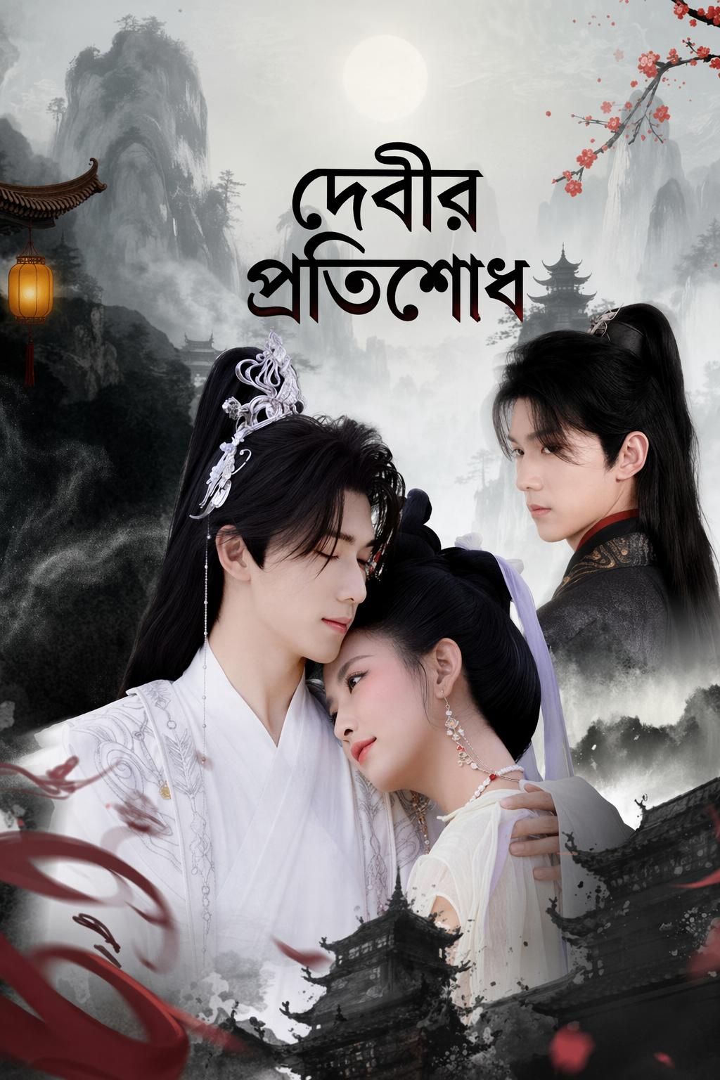 দেবীর প্রতিশোধ