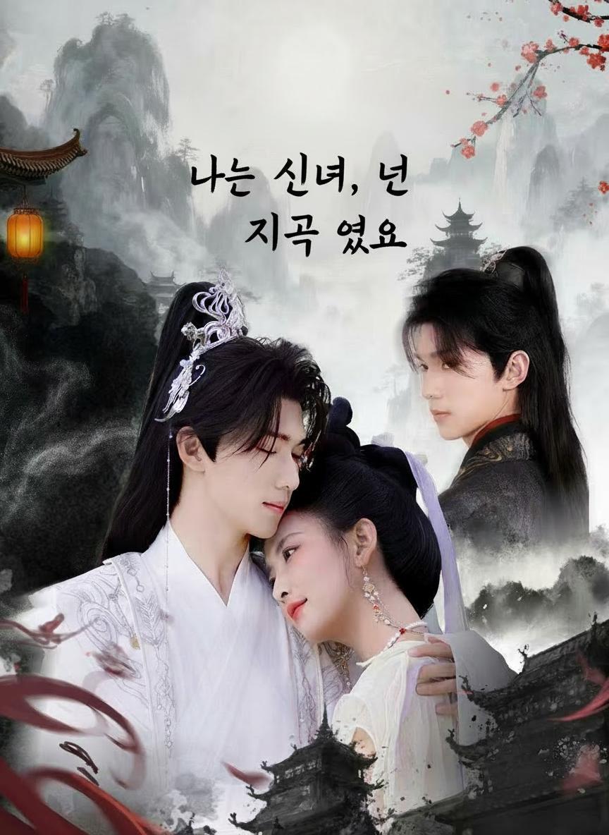 나는 신녀, 넌 자격 없어