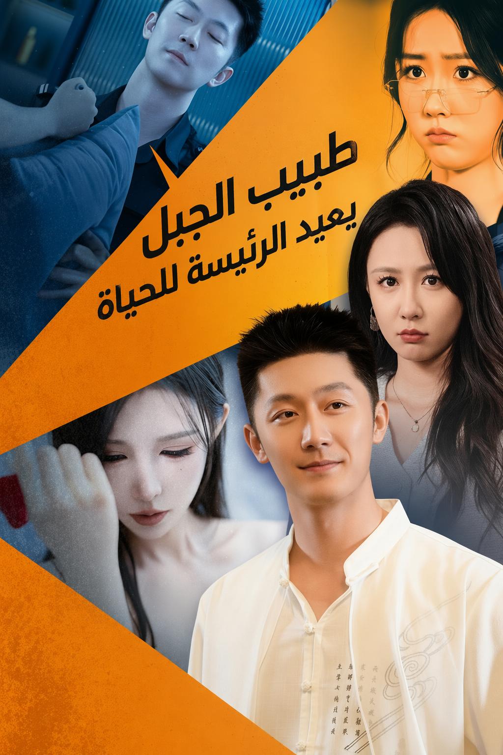 طبيب الجبل يعيد الرئيسة للحياة
