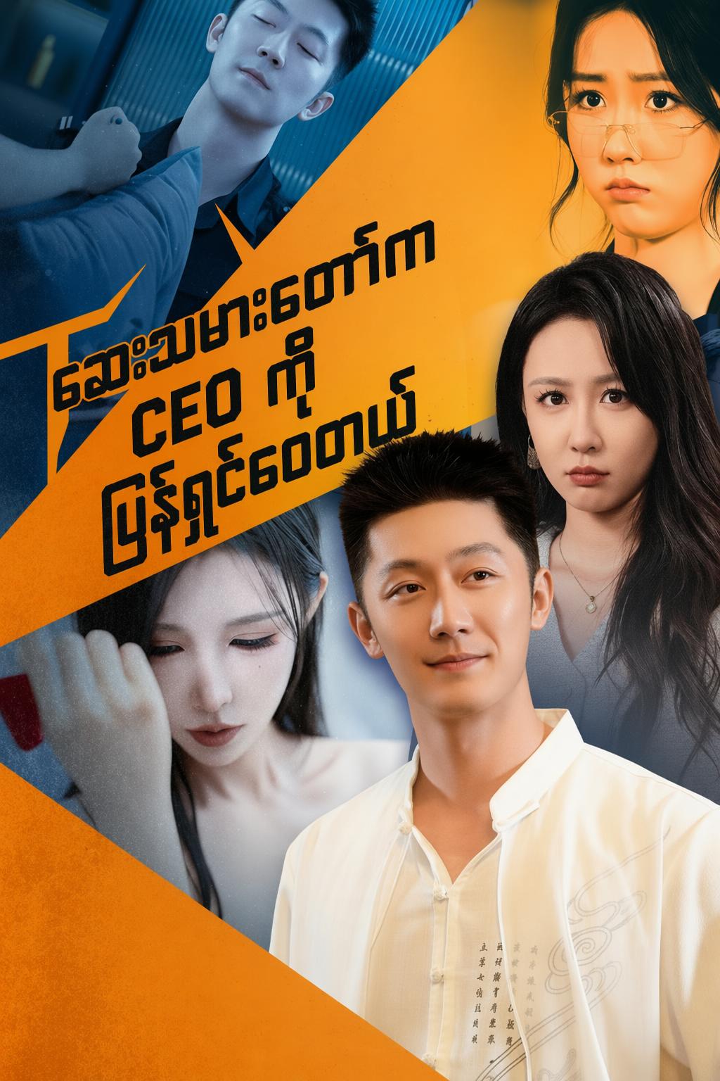 ဆေးသမားတော်က CEO ကို ပြန်ရှင်စေတယ်