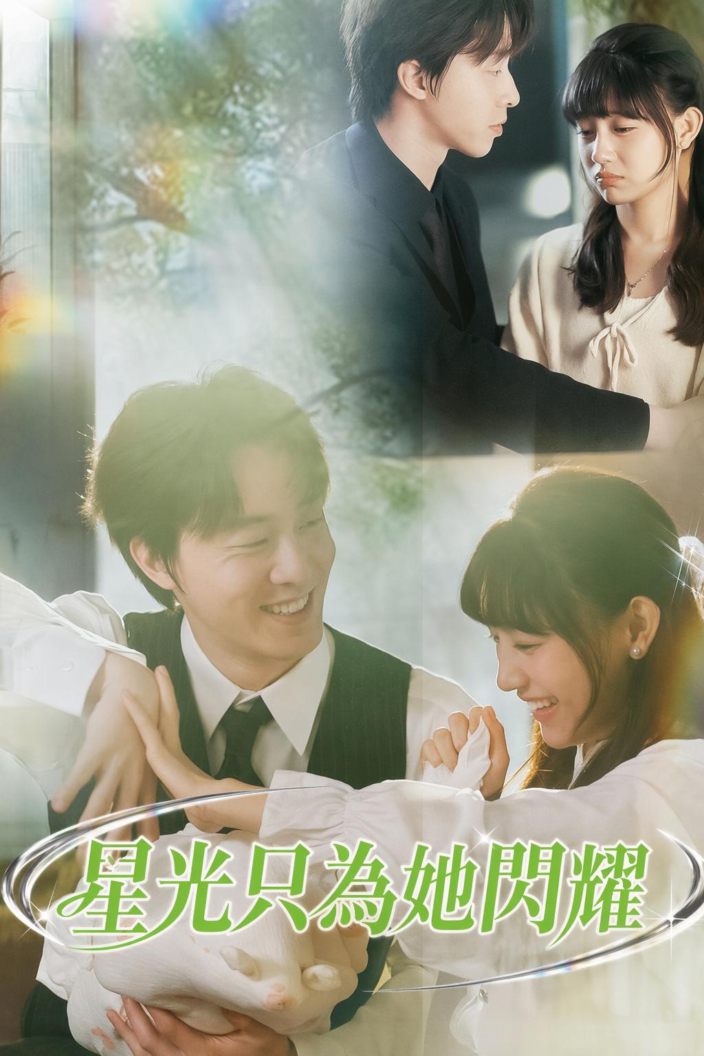 星光只為她閃耀