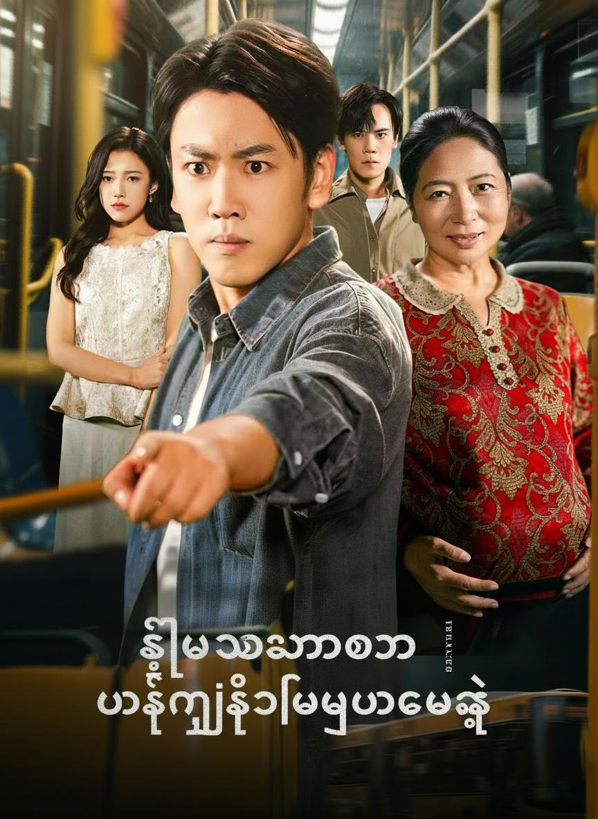 ဒီဘဝမှာတော့ မင်းငါ့ကိုပုံမချနဲ့