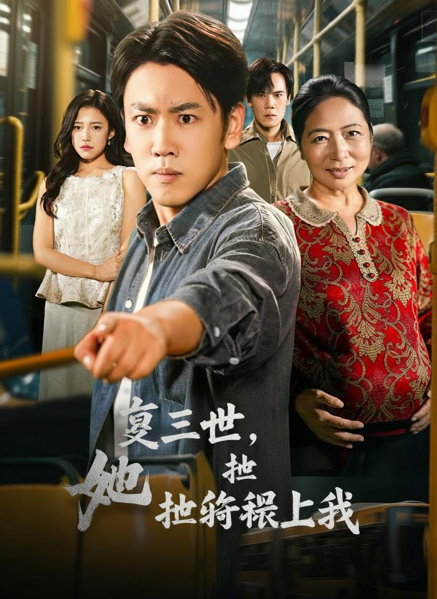 這一世，她休想賴上我