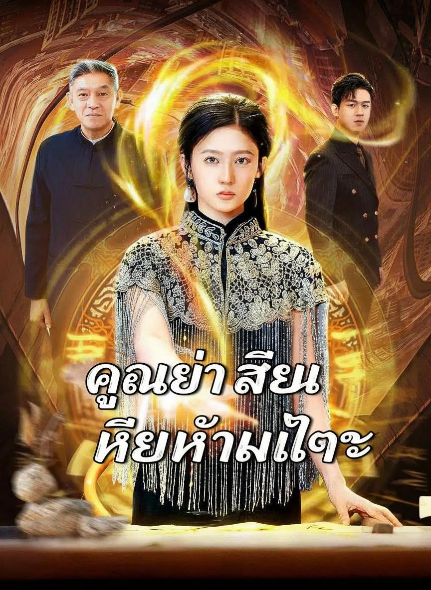 คุณย่าเซียน ใครห้ามแตะ