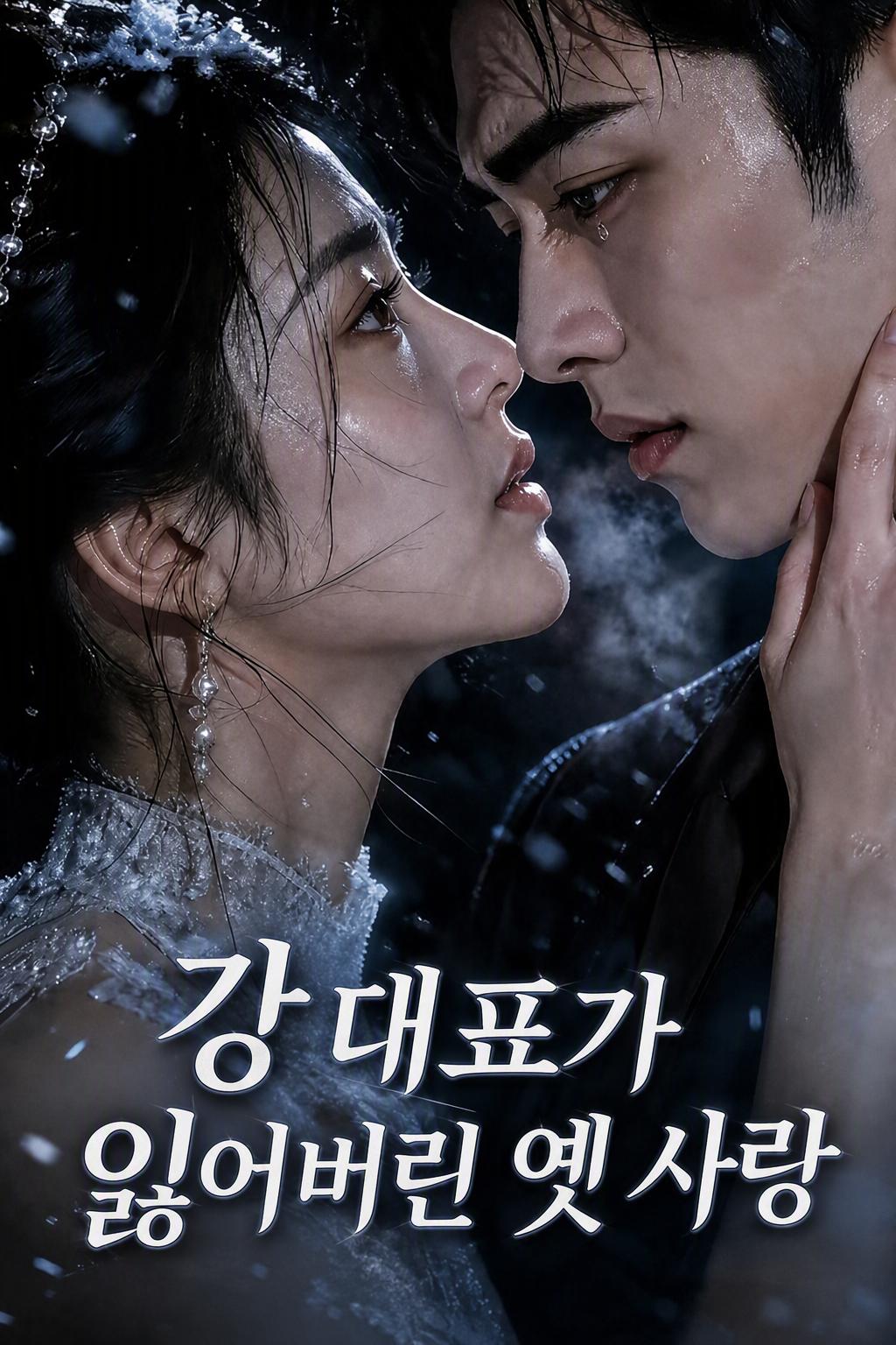 강 대표가 잃어버린 옛 사랑