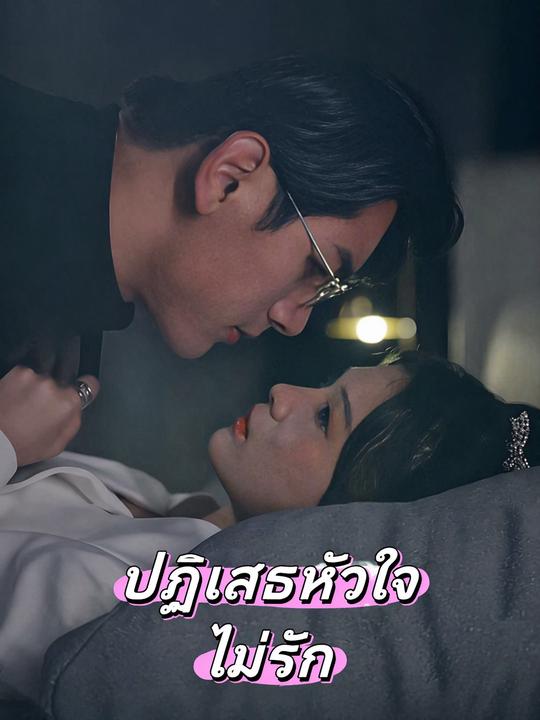 ปฏิเสธหัวใจไม่รัก