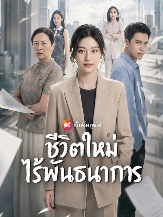 ชีวิตใหม่ไร้พันธนาการ