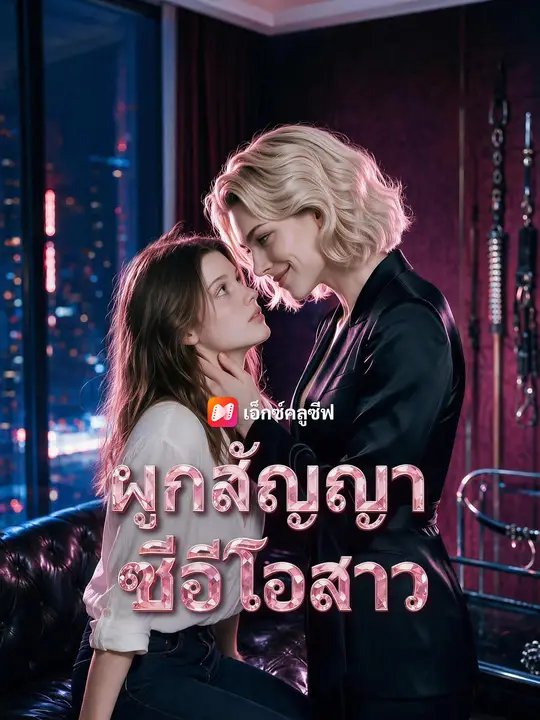 ผูกสัญญาซีอีโอสาว