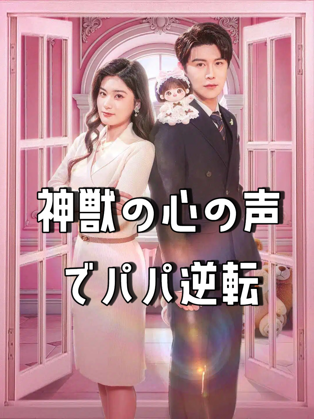 神獣の心の声でパパ逆転