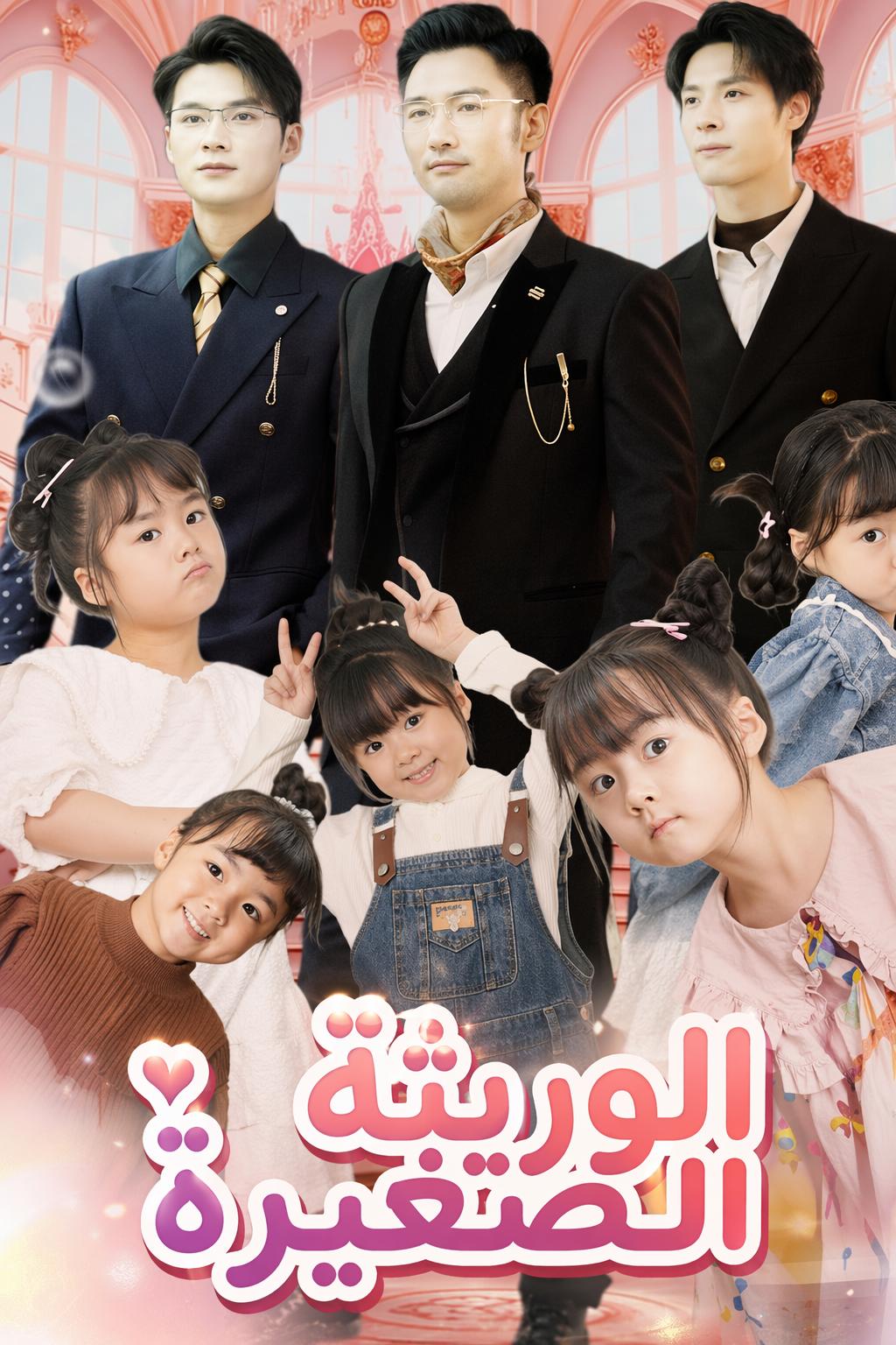 الوريثة الصغيرة