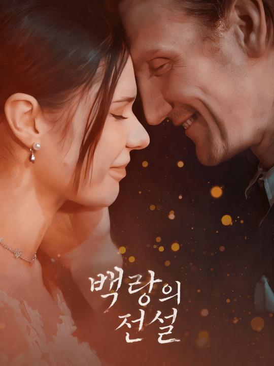백랑의 전설
