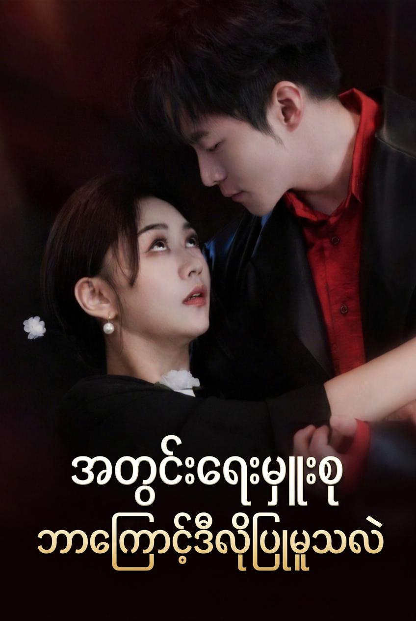 ကျွန်တော့်မိထွေး၊ ကျွန်တော့်ရည်းစားဟောင်း