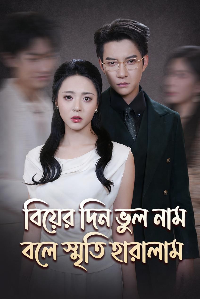 সিইওর স্মৃতিভ্রষ্ট স্ত্রী