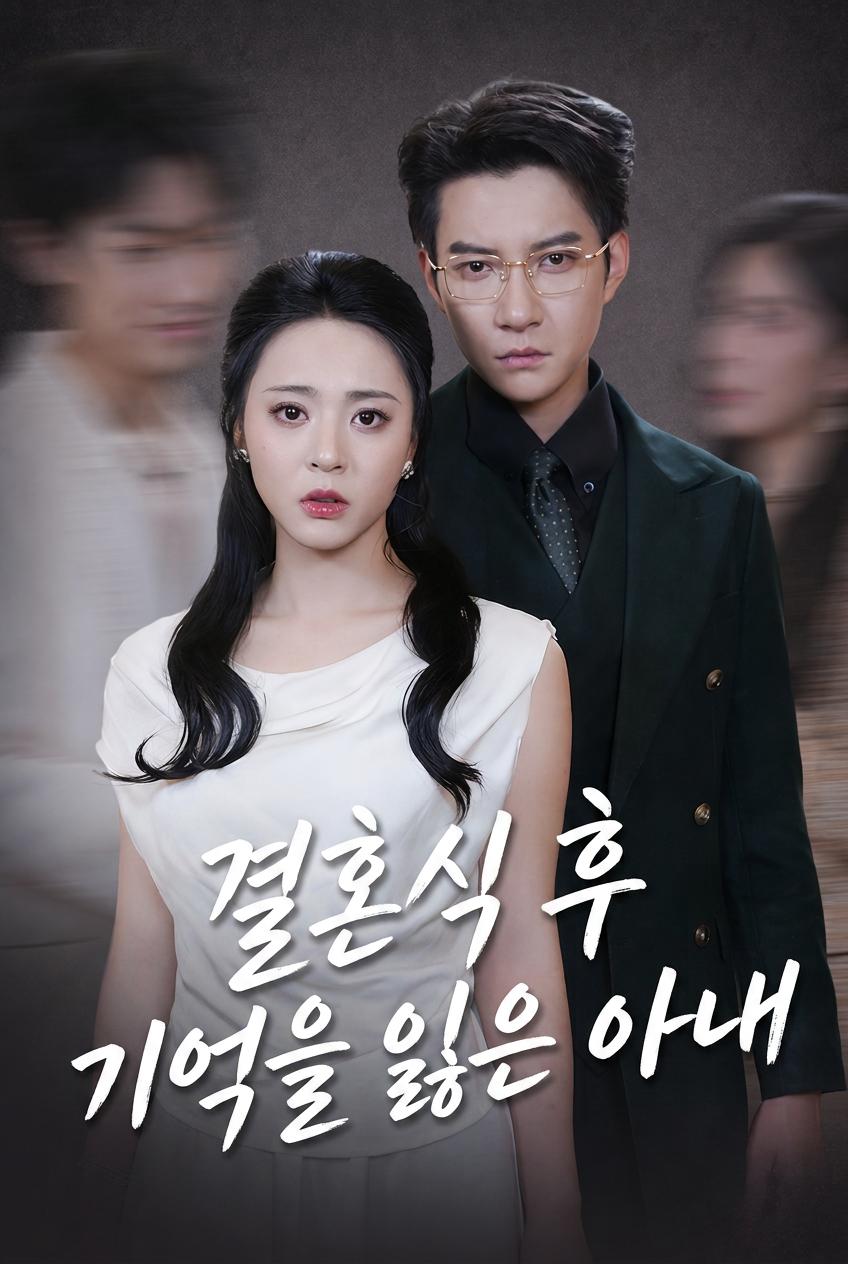 대표님의 기억상실 아내