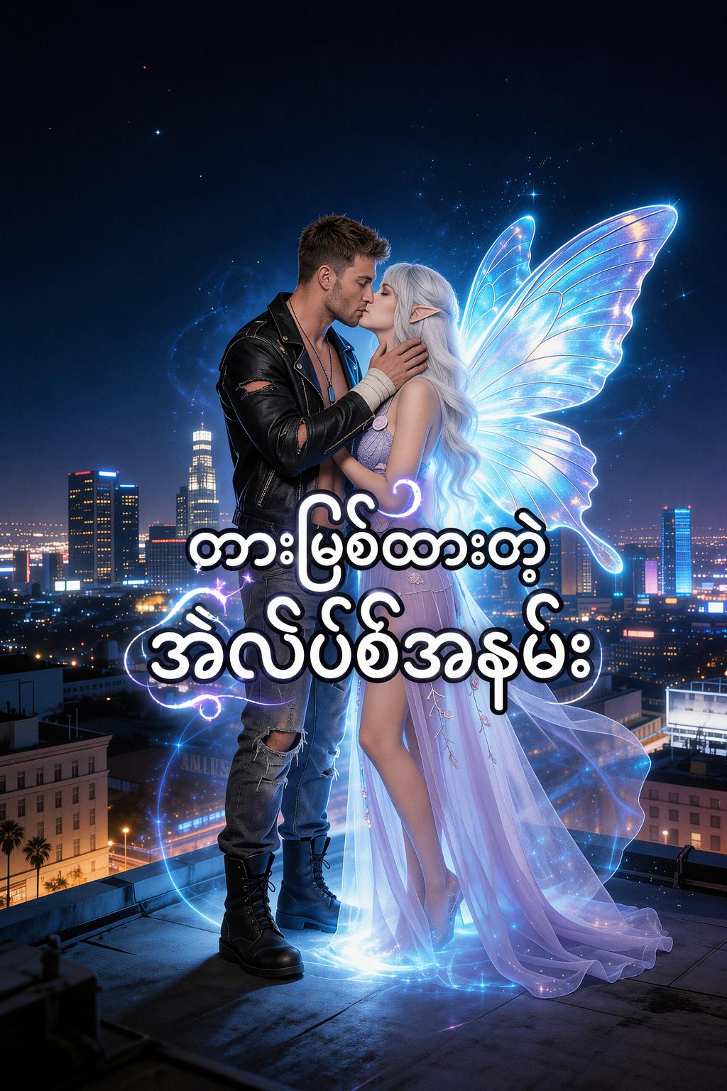 တားမြစ်ထားတဲ့ အဲလ်ဖ်အနမ်း