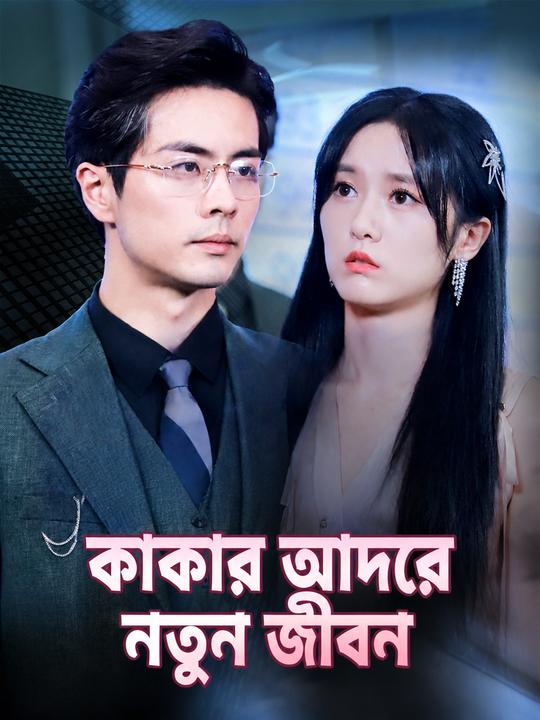 কাকার আদরে নতুন জীবন