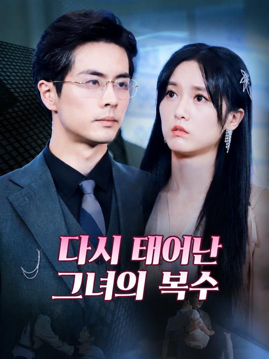 다시 태어난 그녀의 복수