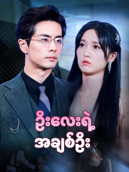ဦးလေးရဲ့အချစ်ဦး
