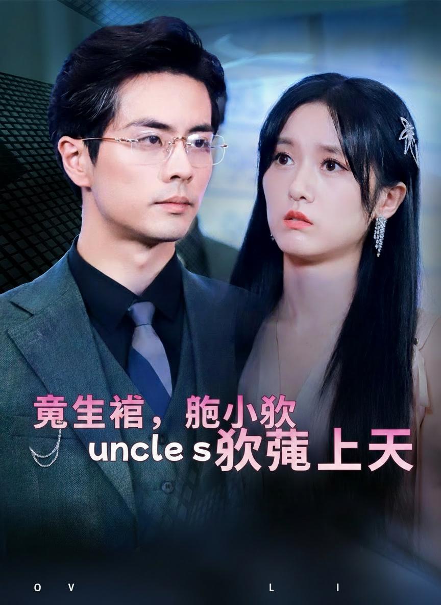 重生後，被小叔寵上天