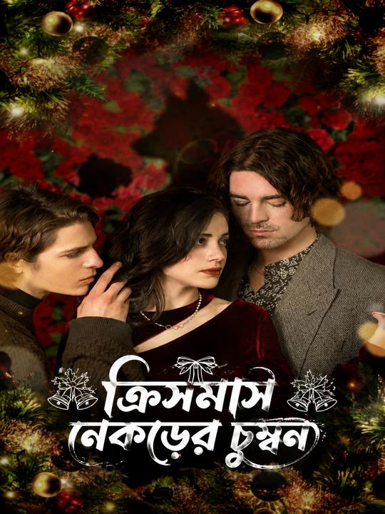 ক্রিসমাস নেকড়ের চুম্বন