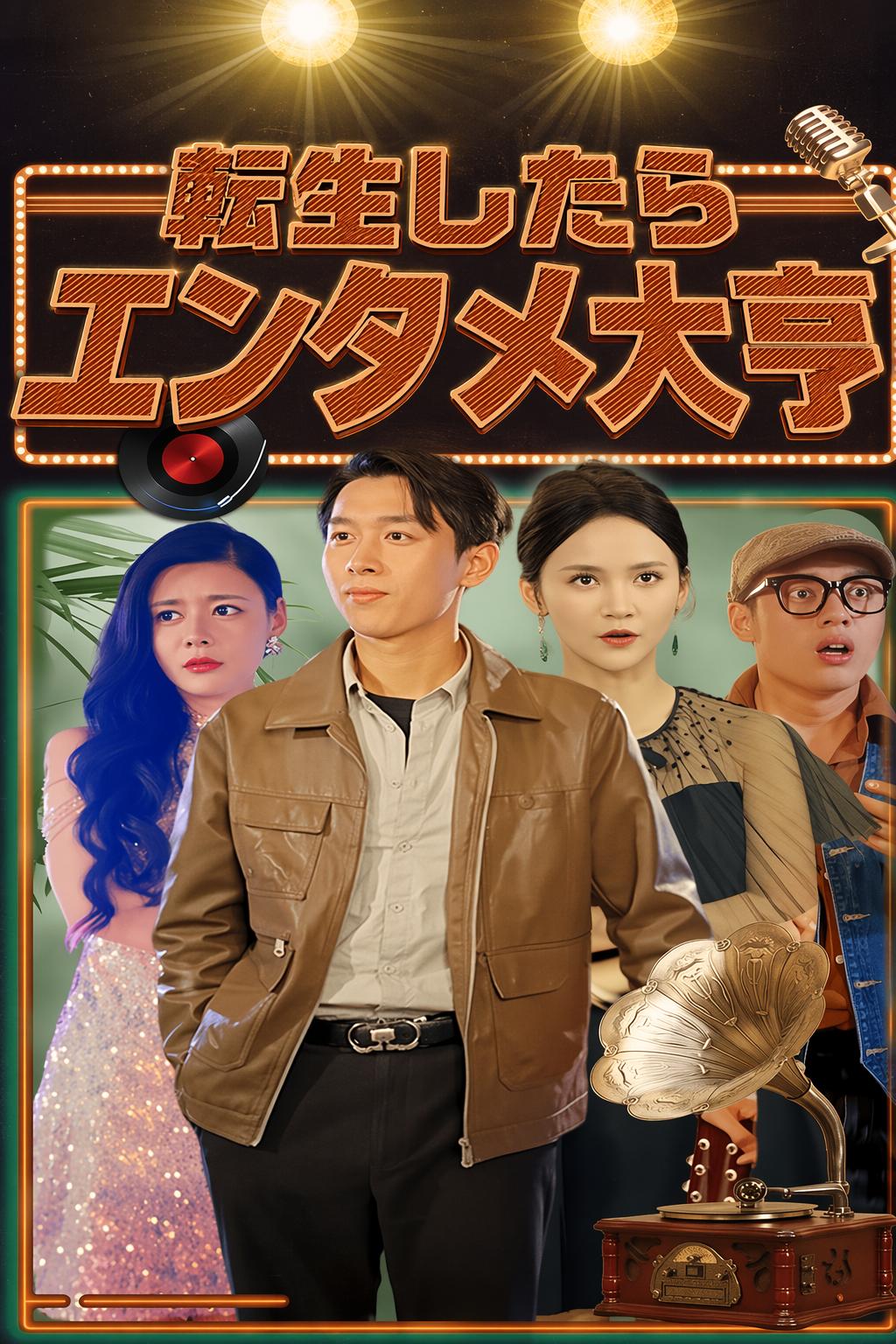 転生したらエンタメ大亨