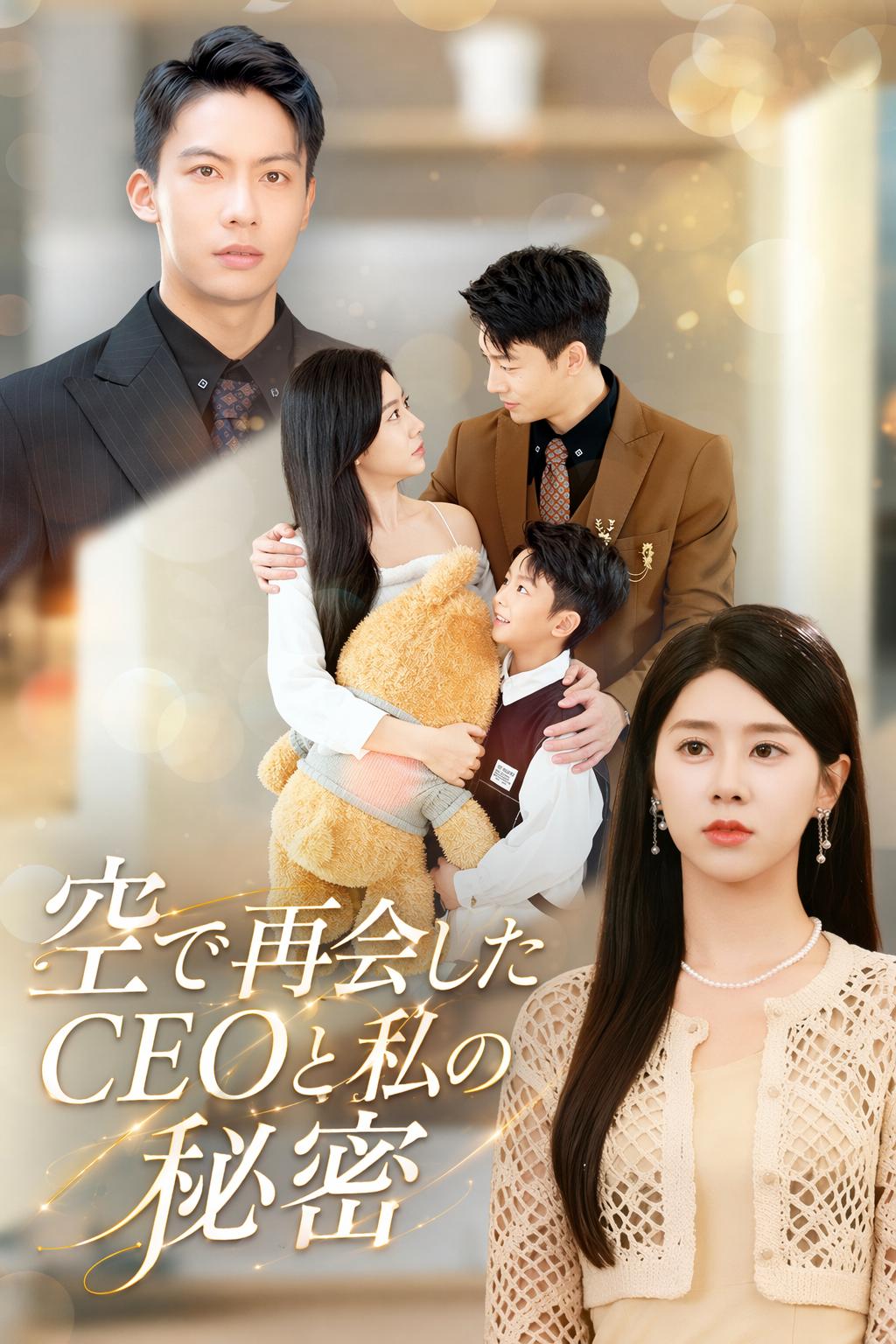 空で再会したCEOと私の秘密